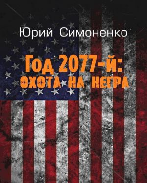 Год 2077-й: охота на негра - Юрий Симоненко