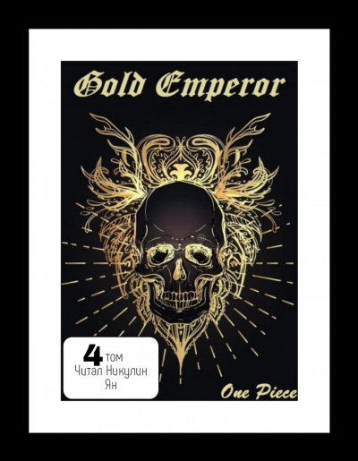 One Piece: Gold Emperor [том 4] - a Had