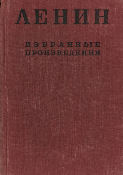 Избранные произведения в 4-х томах. Том 2 - Владимир Ленин
