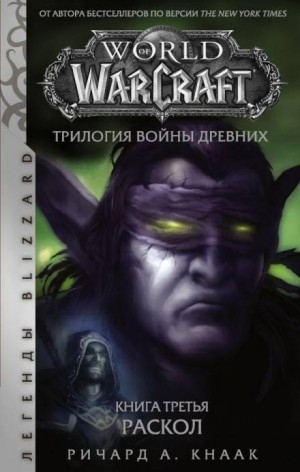 World of Warcraft. Трилогия Войны Древних: 5.3. Раскол