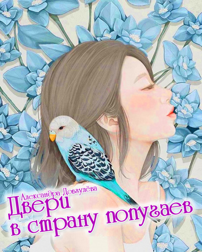 Двери в страну попугаев - Александра Довгулёва